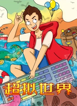 超拟世界 海报 高清在线观看