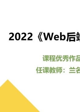 2022《Web后端技术》课程优秀作品 海报 高清在线观看