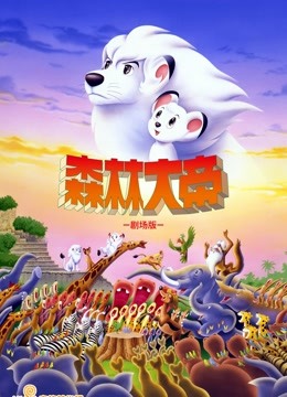 森林大帝剧场版：TheMovie 海报 高清在线观看