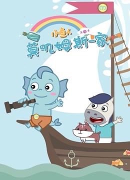 小鱼人莫叽姆斯一家第九季 海报 高清在线观看