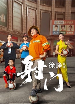 射门 海报 高清在线观看