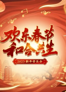 2023欢乐春节和合共生音乐会 海报 高清在线观看