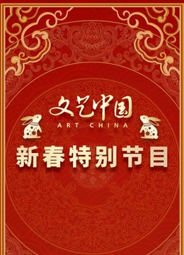 文艺中国2023新春特别节目 海报 高清在线观看