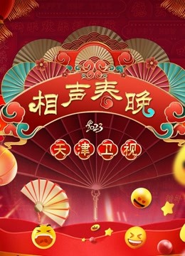 2023天津春晚 海报 高清在线观看