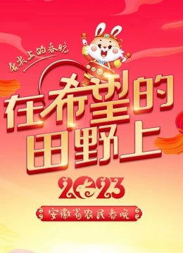 2023安徽农民春晚 海报 高清在线观看