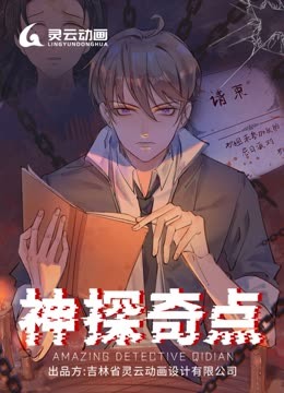 神探奇点动态漫画第一季 海报 高清在线观看
