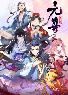 元尊动态漫画第四季苍玄宗 海报 高清在线观看