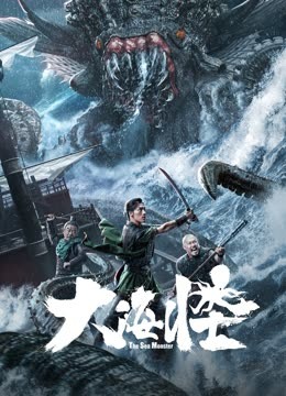 大海怪 海报 高清在线观看