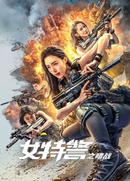 女特警之暗战 海报 高清在线观看