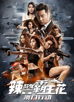 辣警霸王花：澳门行动（粤语） 海报 高清在线观看