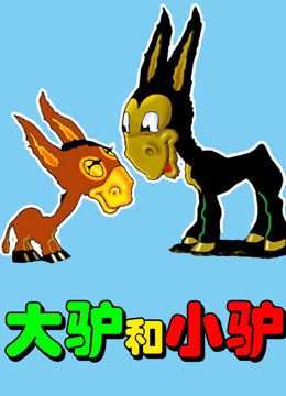 大驴和小驴 海报 高清在线观看