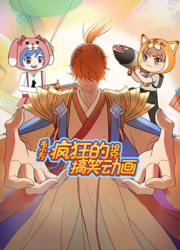 毛小万之疯狂的坦克搞笑动画 海报 高清在线观看