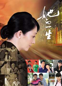 她的一生 海报 高清在线观看