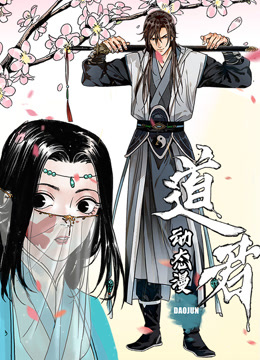 道君动态漫画第一季 海报 高清在线观看