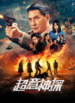 超意神探 海报 高清在线观看