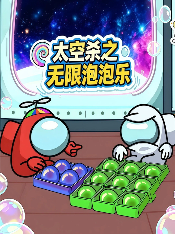 太空杀之无限泡泡乐 海报 高清在线观看