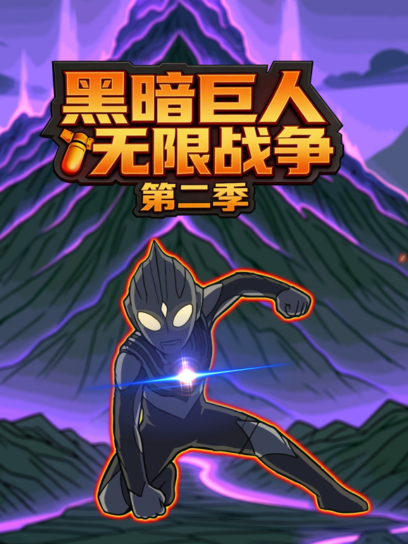 黑暗巨人无限战争第二季 海报 高清在线观看