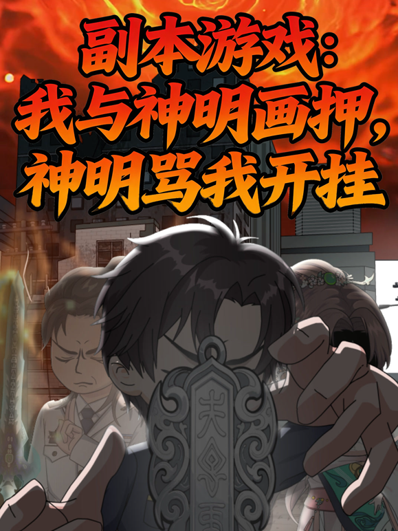副本游戏：我与神明画押，神明骂我开挂 海报 高清在线观看