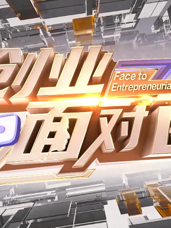 创业面对面 海报 高清在线观看