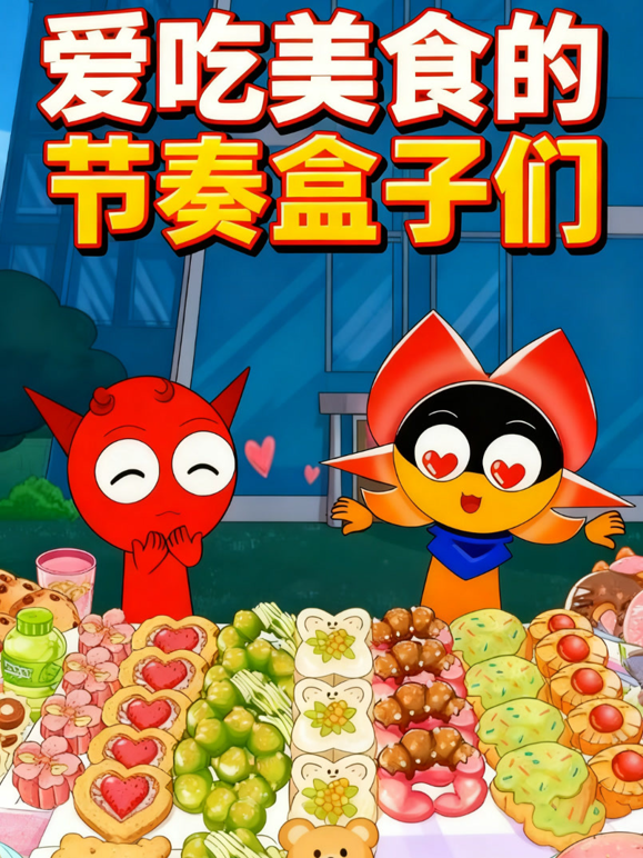 爱吃美食的节奏盒子们 海报 高清在线观看