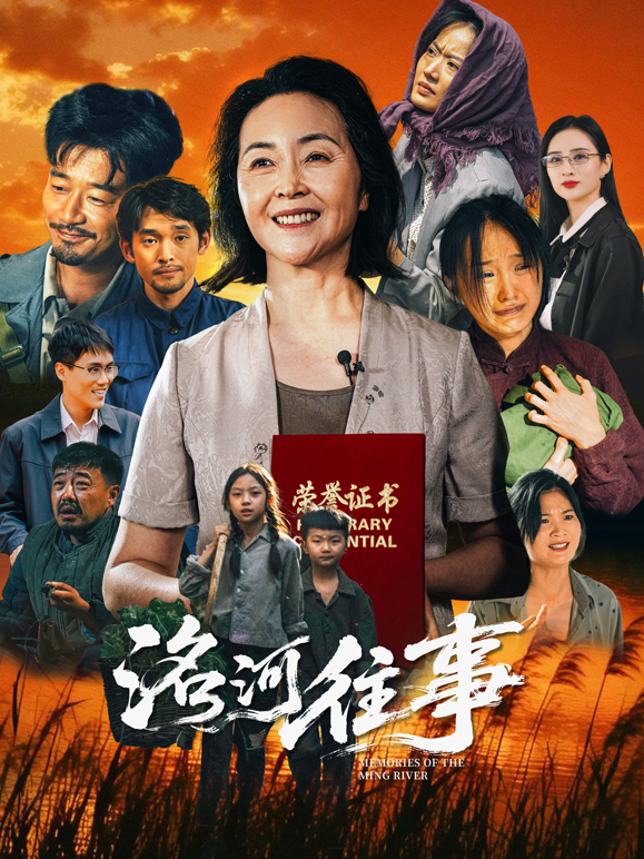 洺河往事 海报 高清在线观看