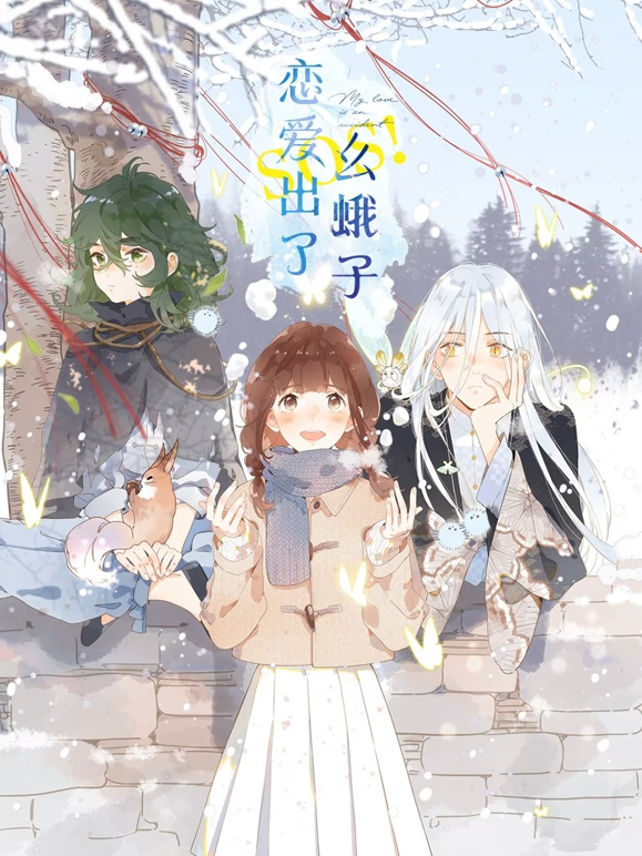 SOS！恋爱出了幺蛾子动态漫画 海报 高清在线观看