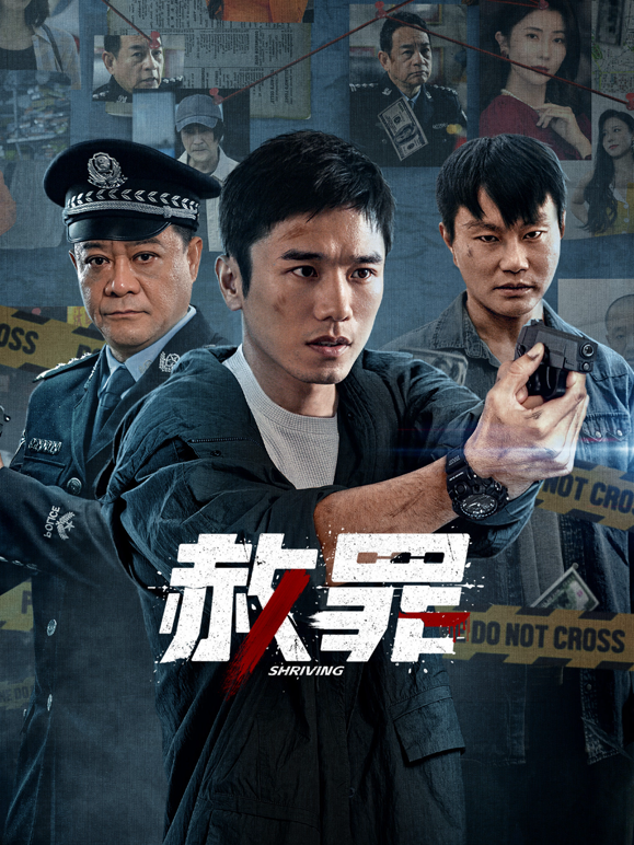 赦罪 海报 高清在线观看