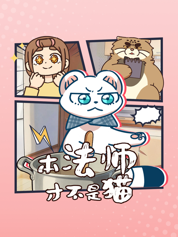 本法师才不是猫 海报 高清在线观看