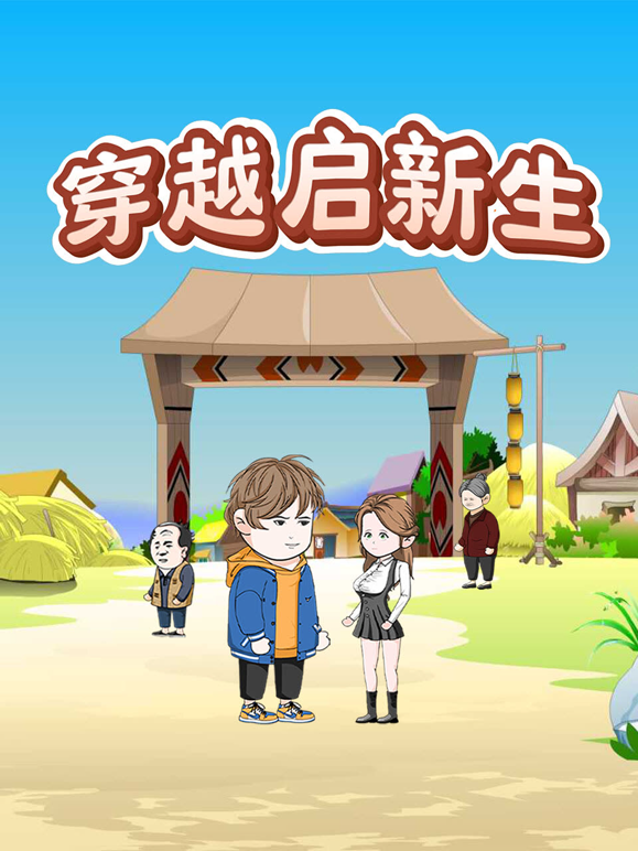 穿越启新生 海报 高清在线观看