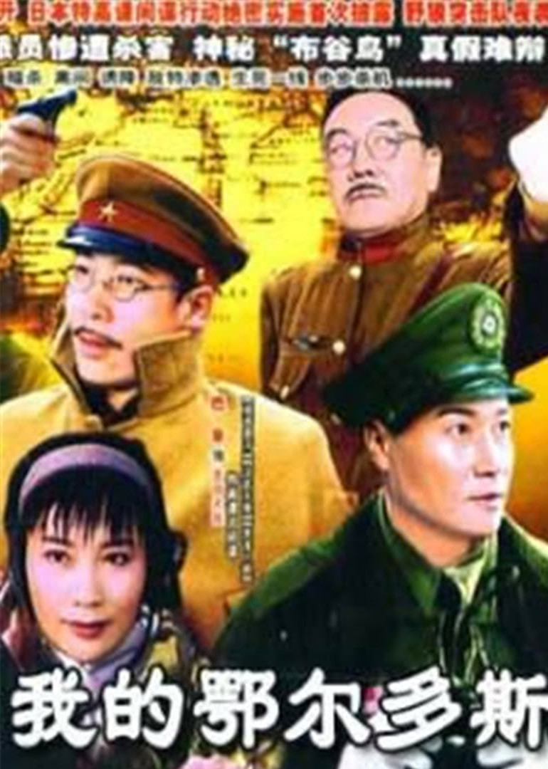 我的鄂尔多斯 海报 高清在线观看