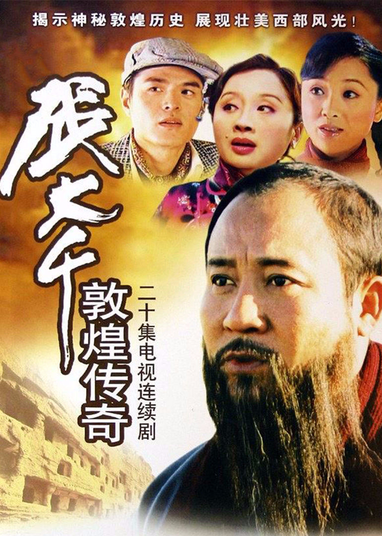 张大千敦煌传奇 海报 高清在线观看