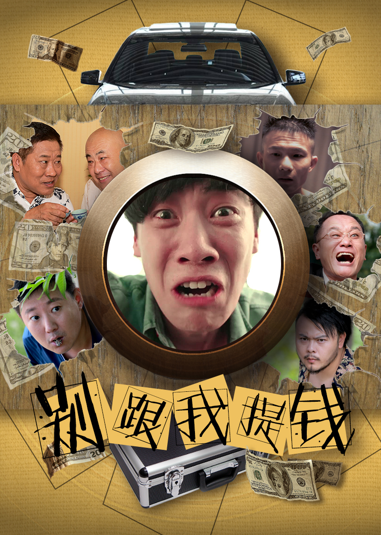 别跟我提钱 海报 高清在线观看