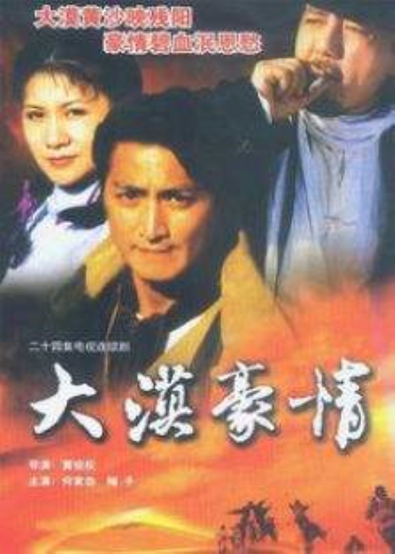 大漠豪情 海报 高清在线观看