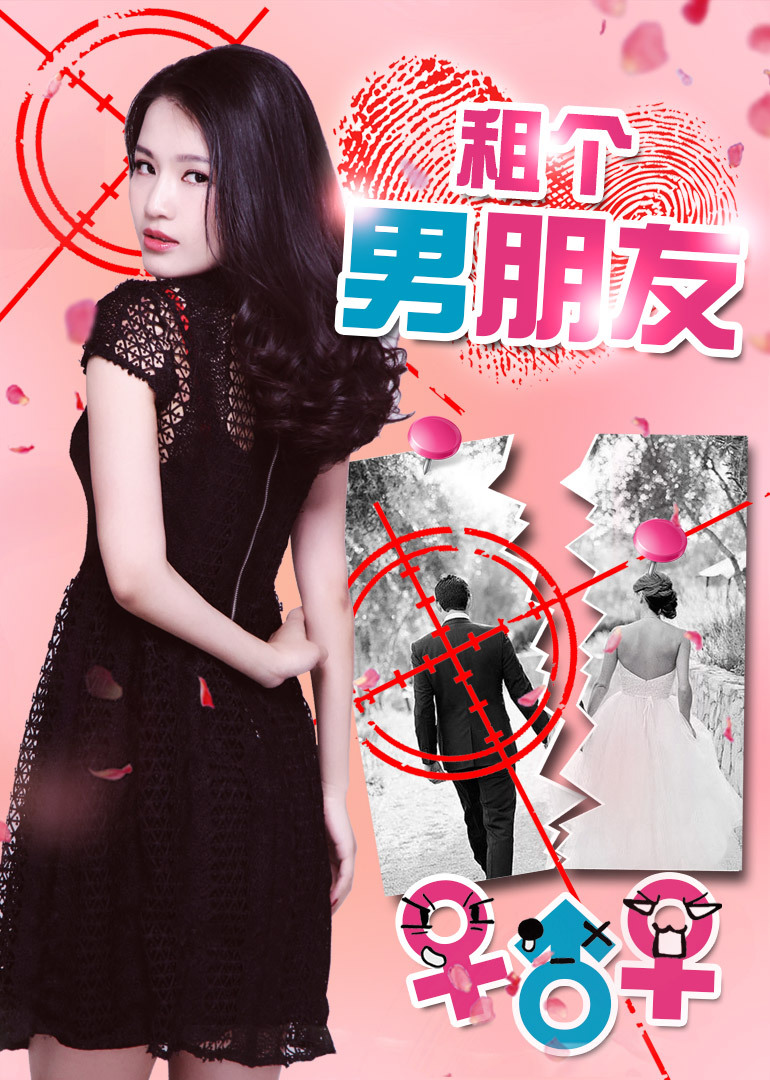租个男朋友 海报 高清在线观看