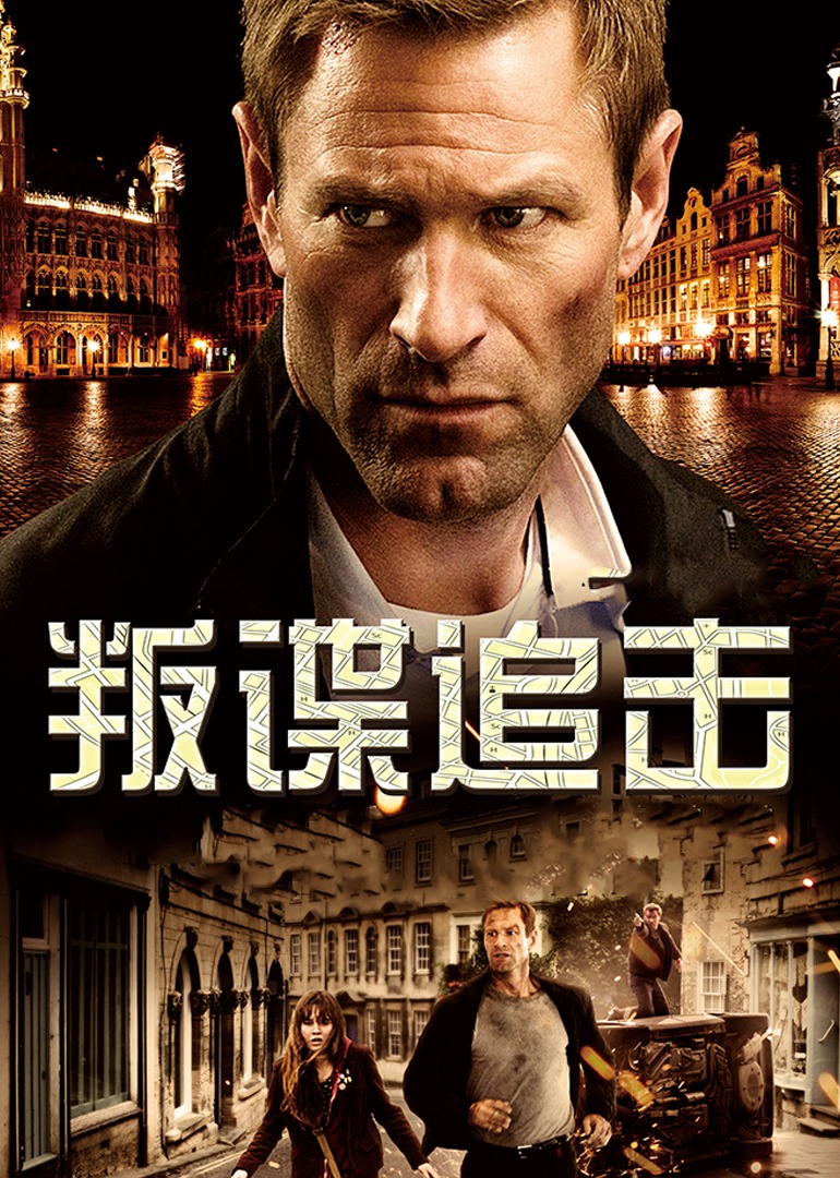 叛谍追击 海报 高清在线观看