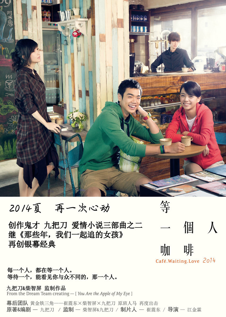 等一个人咖啡 海报 高清在线观看