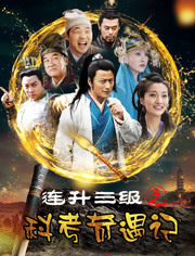 连升三级之科考奇遇记 海报 高清在线观看