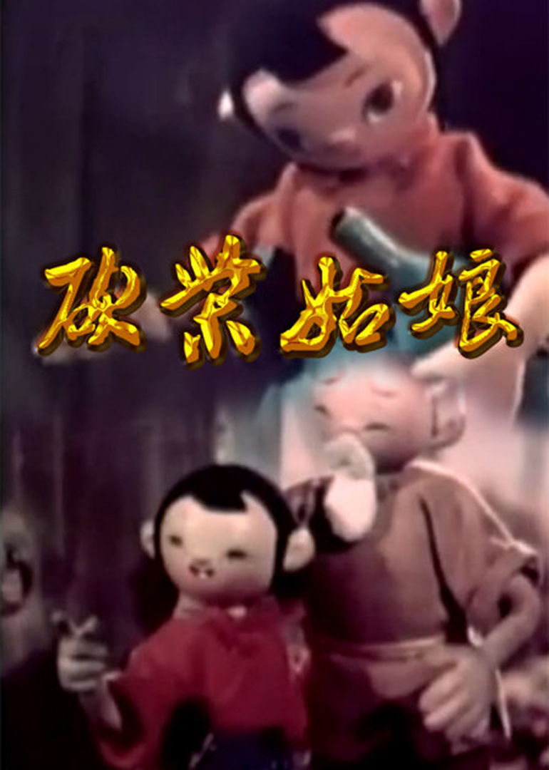 砍柴姑娘 海报 高清在线观看