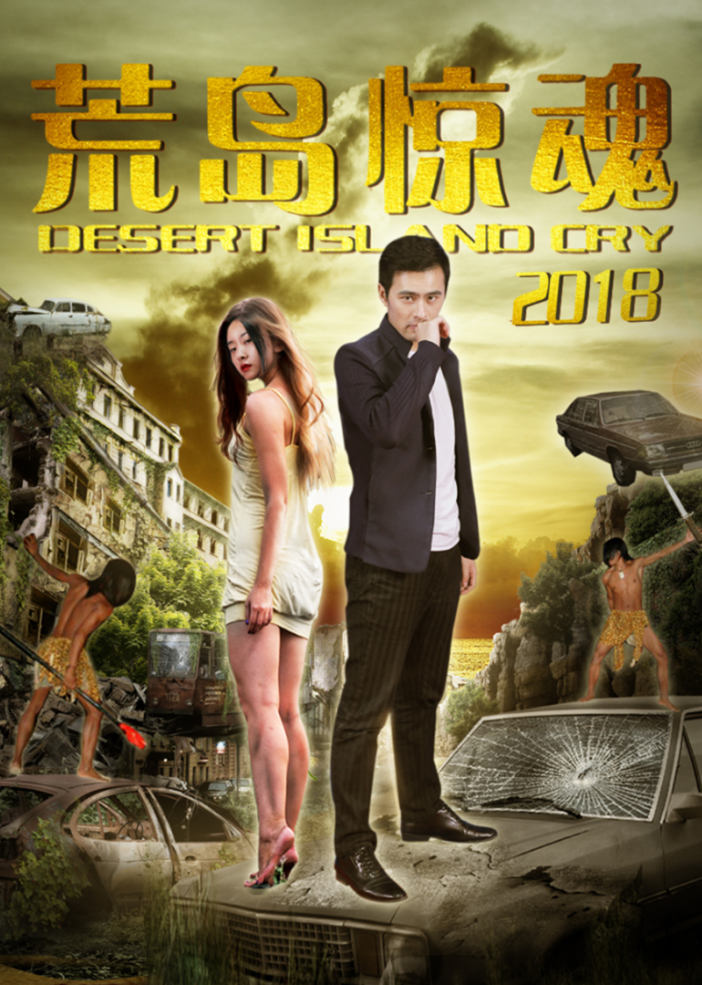 荒岛惊魂2018 海报 高清在线观看
