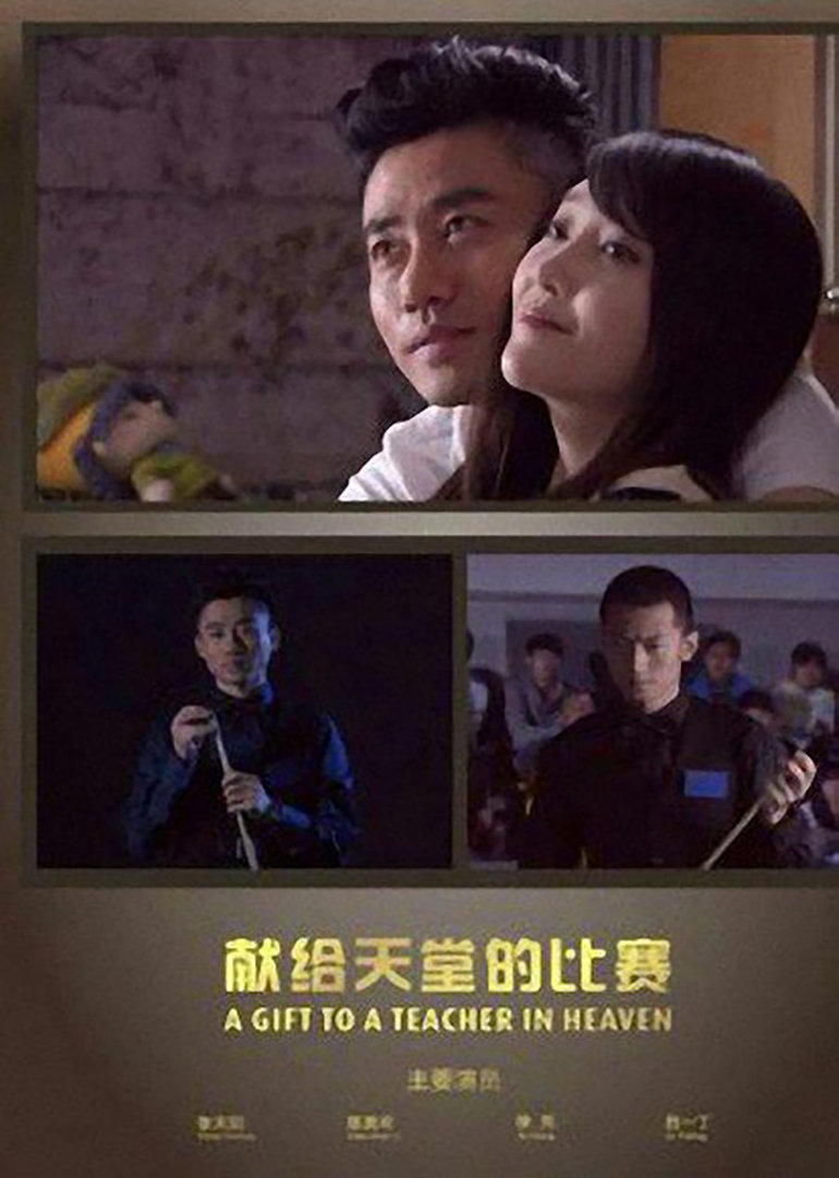 献给天堂的比赛 海报 高清在线观看