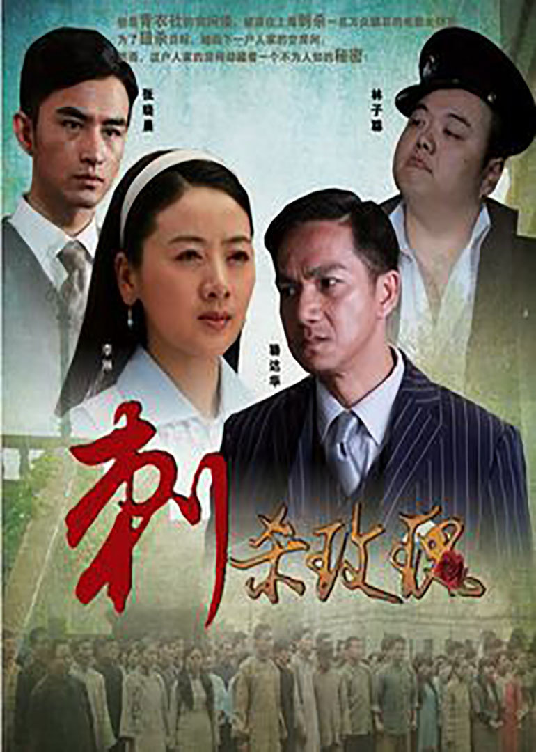 刺杀玫瑰 海报 高清在线观看