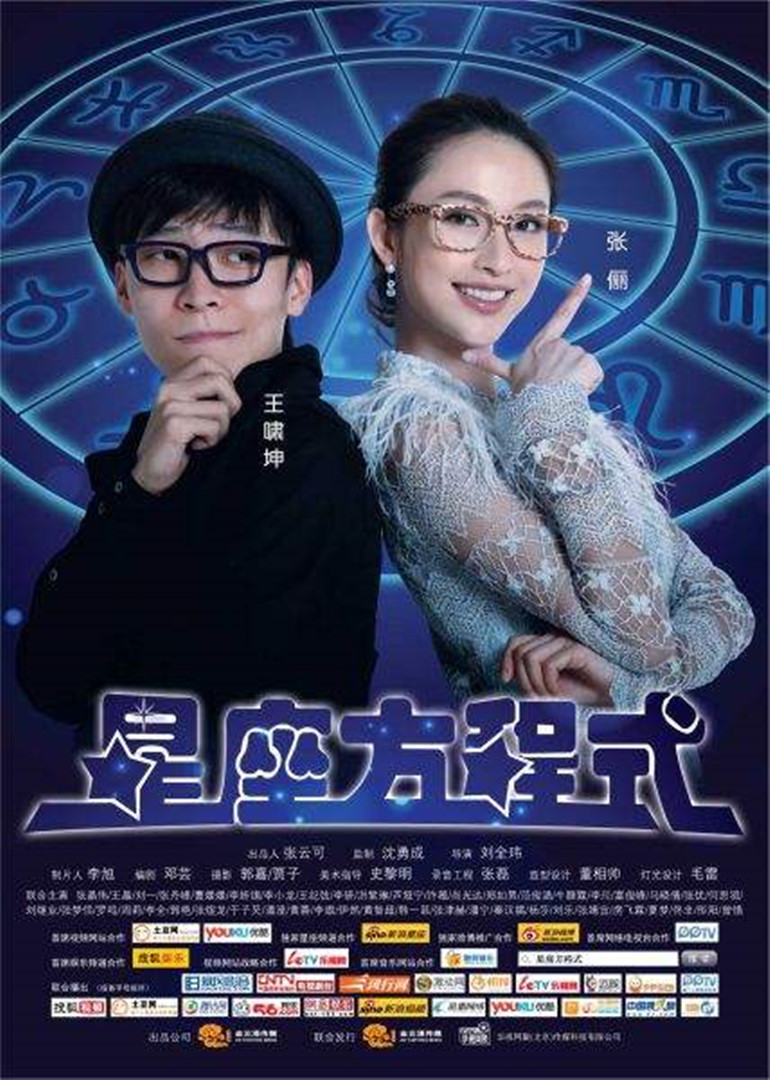 星座方程式 海报 高清在线观看