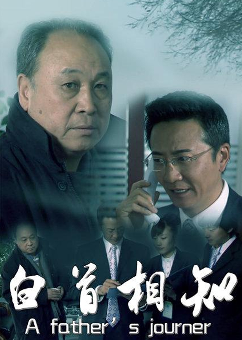 白首相知 海报 高清在线观看
