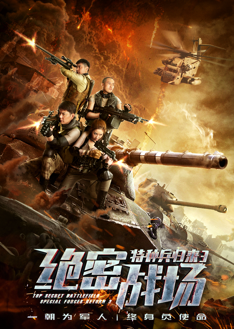 特种兵归来3：绝密战场 海报 高清在线观看