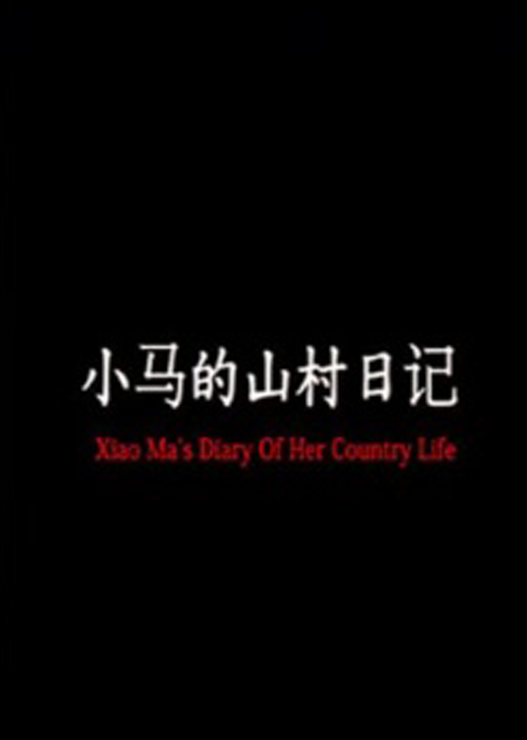 小马的山村日记 海报 高清在线观看