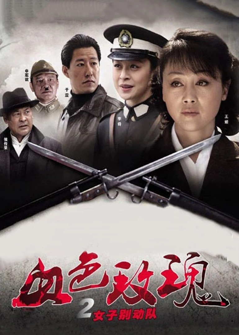 血色玫瑰2之女子别动队 海报 高清在线观看