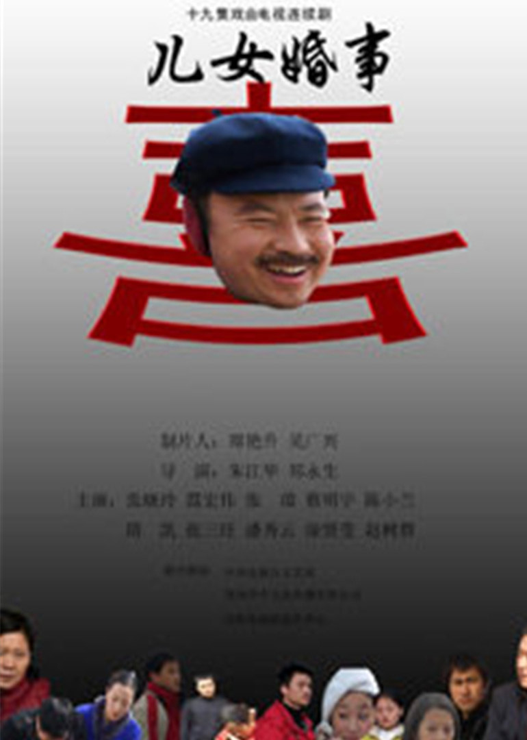 儿女婚事 海报 高清在线观看