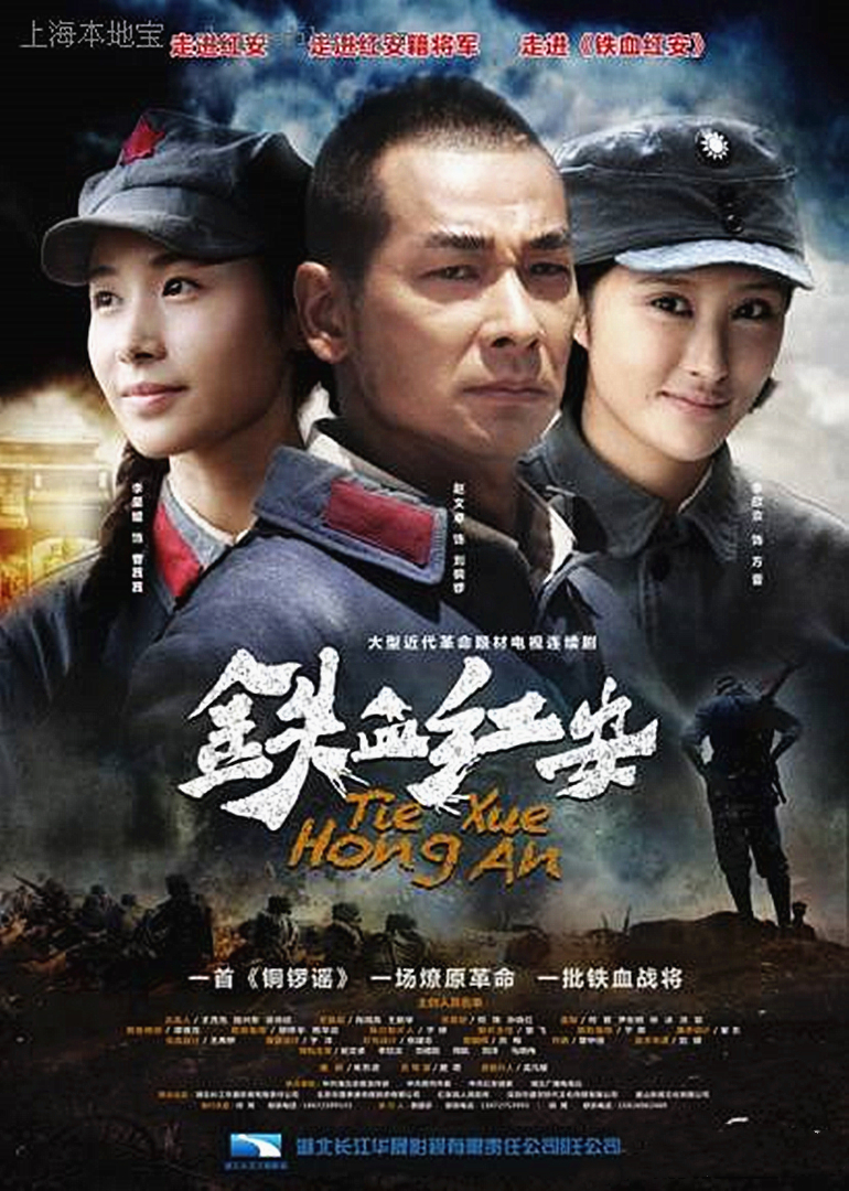 铁血红安 海报 高清在线观看