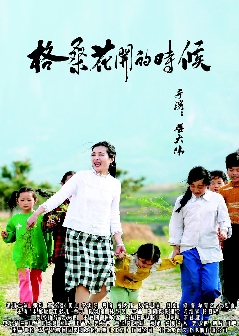 格桑花开的时候 海报 高清在线观看