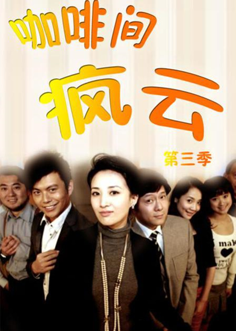 咖啡间疯云第三季 海报 高清在线观看